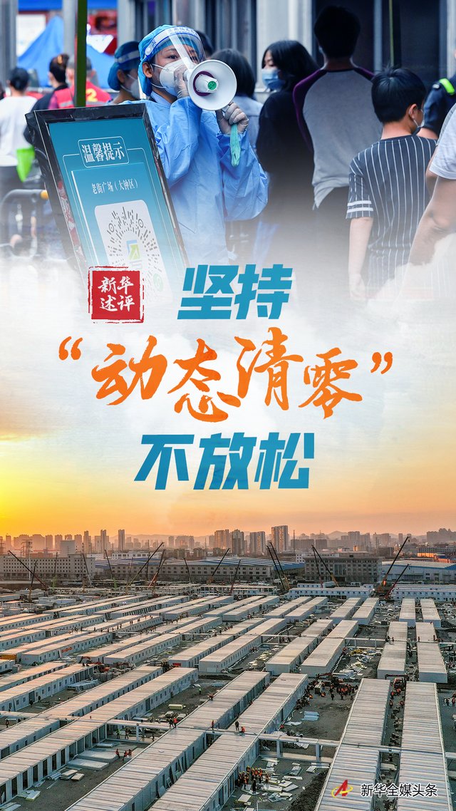 新華社:堅持&ldquo;動態清零&rdquo;不放松