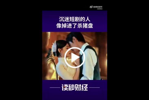 沉迷短劇的人就像掉進了殺豬盤