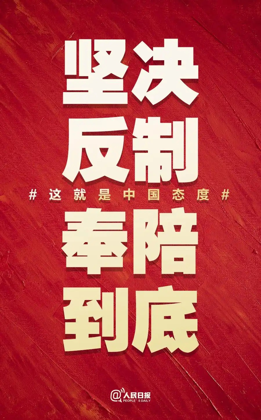 人民日報:奉陪到底 這就是中國態度