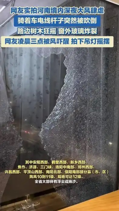河南出現(xiàn)15級大風 落地窗被整扇拔掉