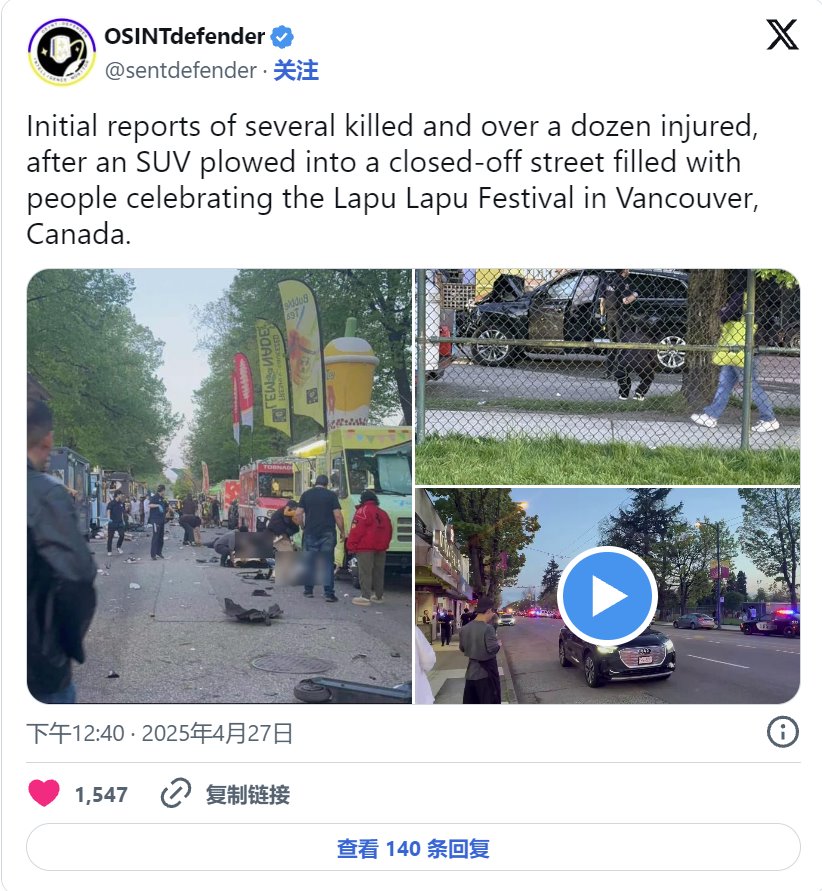 拉普拉普節(jié):加拿大溫哥華汽車撞擊人群致多人死亡事件