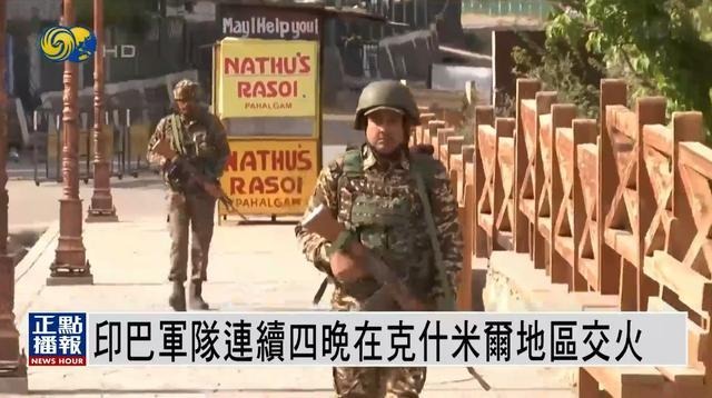 印巴連續第四晚交火