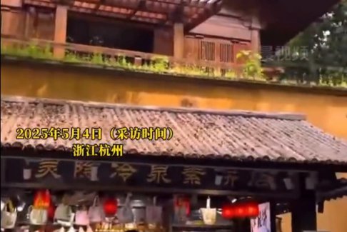 景區回應靈隱寺小賣部年租金260萬：公開招標的