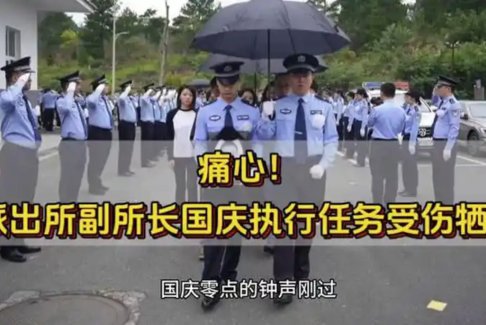 派出所副所長國慶執行任務受傷犧牲
