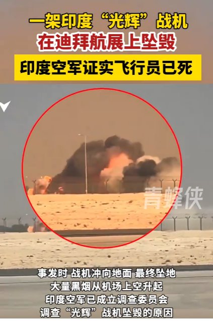 印度墜毀光輝戰機飛行員已死亡